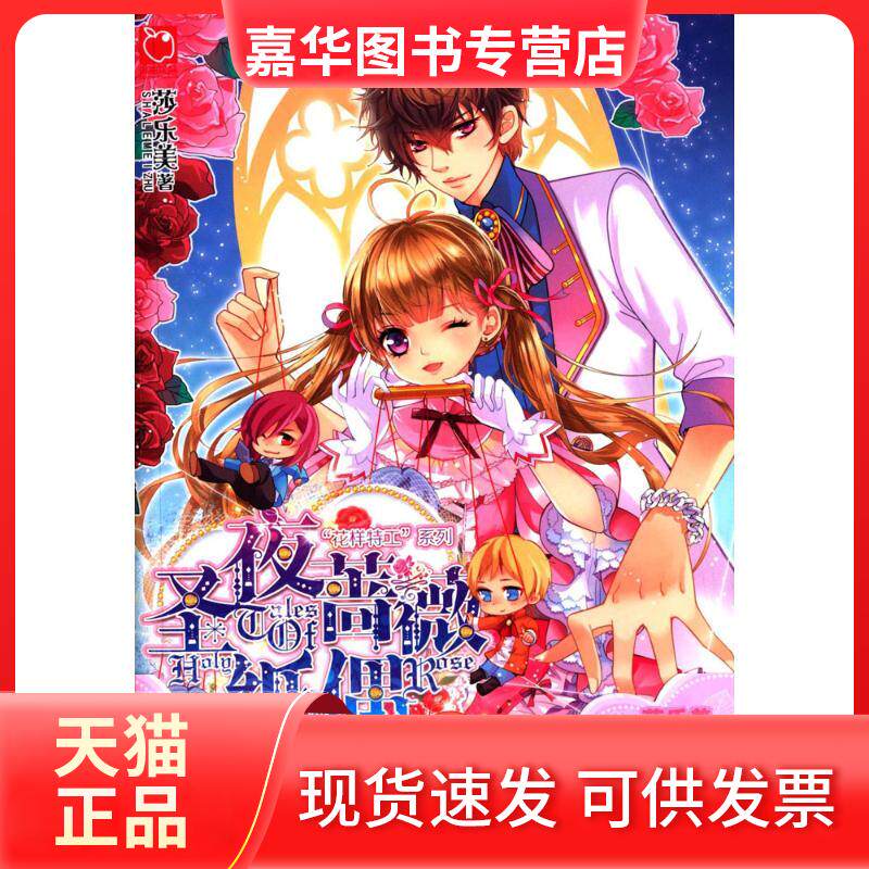 【正版现货】 圣夜蔷薇纸偶 莎乐美 著 天津人民出版社