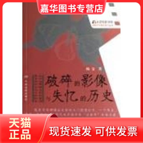 【正版现货】 破碎的影像与失忆的历史 梅雯 著 中国电影出版社