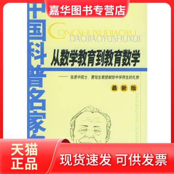 【正版现货】 从数学教育到教育数学——中国科普名家名作.院士数学讲座专辑 张景中 曹培生 中国少年儿童出版社