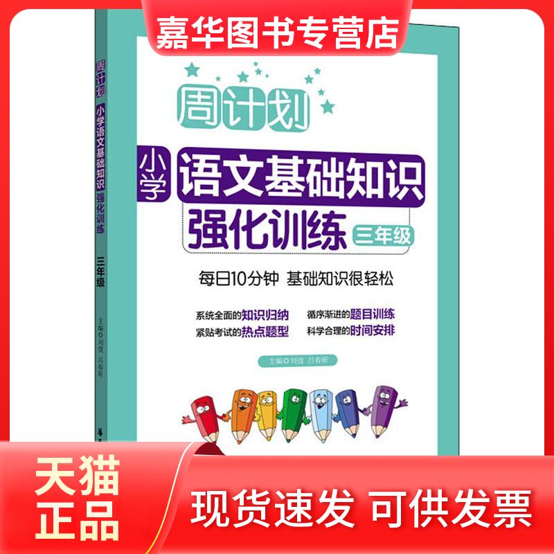 【正版现货】 周计划 小学语文基础知识强化训练 3年级 刘弢,吕春昕 编 华东理工大学出版社
