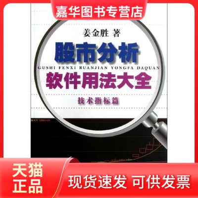 【正版现货】 分析软件用法大全（技术指标篇） 姜金胜 著 著 上海人民出版社