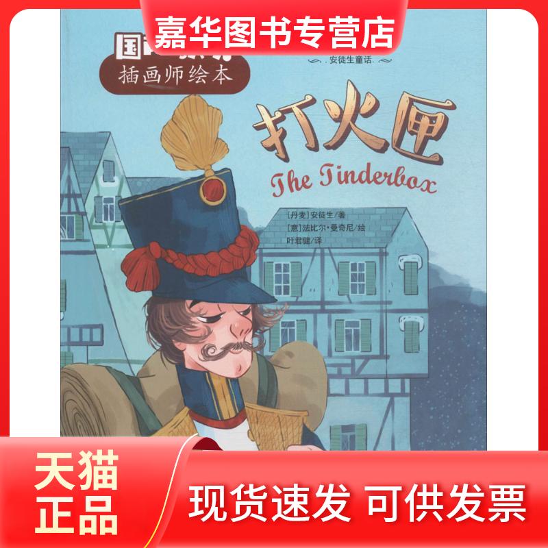 【正版现货】 打火匣 (丹)安徒生 著；叶君健 译 吉林出版集团