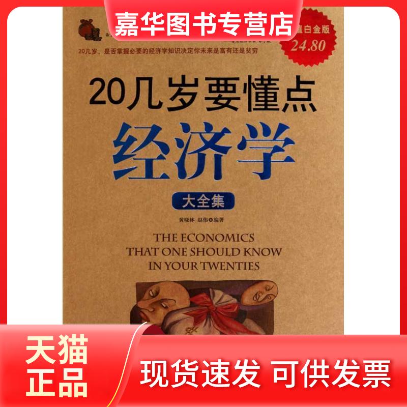 【正版现货】 20几岁要懂点经济学大全集(白金版) 黄晓林 赵伟 著 中国华侨出版社