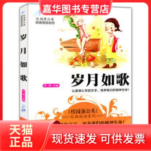 【正版现货】 校园蒲公英经典阅读—岁月如歌 李婧　主编 武汉大学出版社