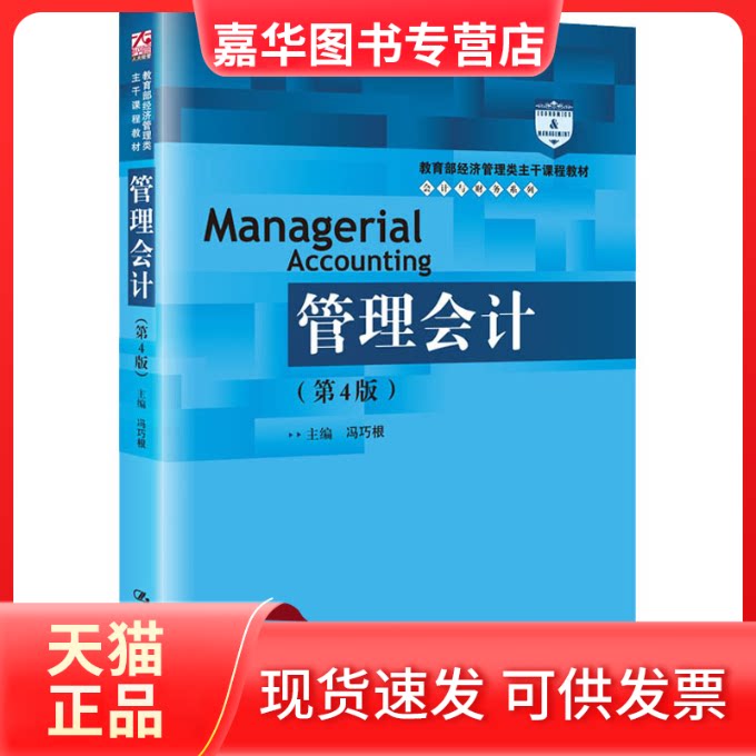【正版现货】 管理会计(第4版) 冯巧根 编 中国人民大学出版社