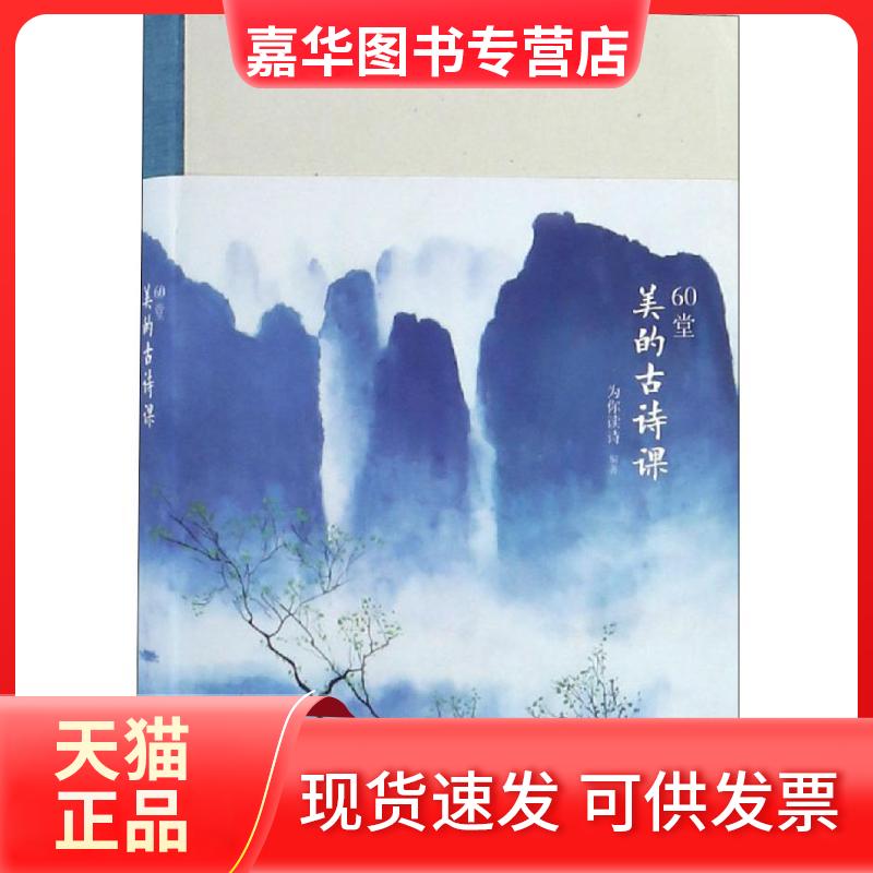 【正版现货】 60堂美的古诗课 为你读诗 湖南文艺出版社