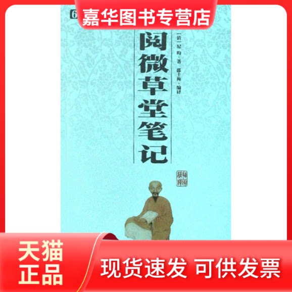 【正版现货】 阅微草堂笔记 (清)纪昀 著作 三秦出版社