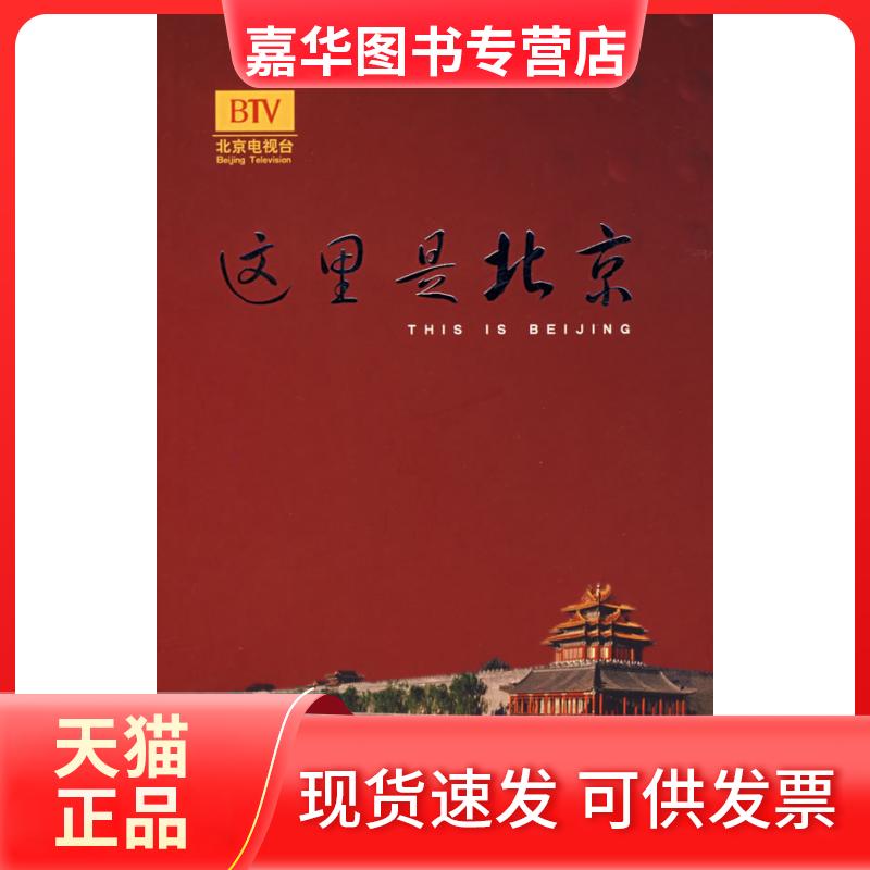 【正版现货】 这里是北京III 李欣 华艺出版社