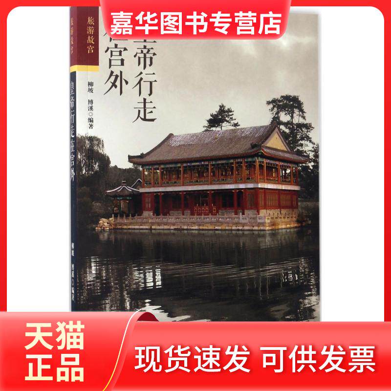 【正版现货】 皇帝行走在宫外 柳坡,博溪 编著 故宫出版社