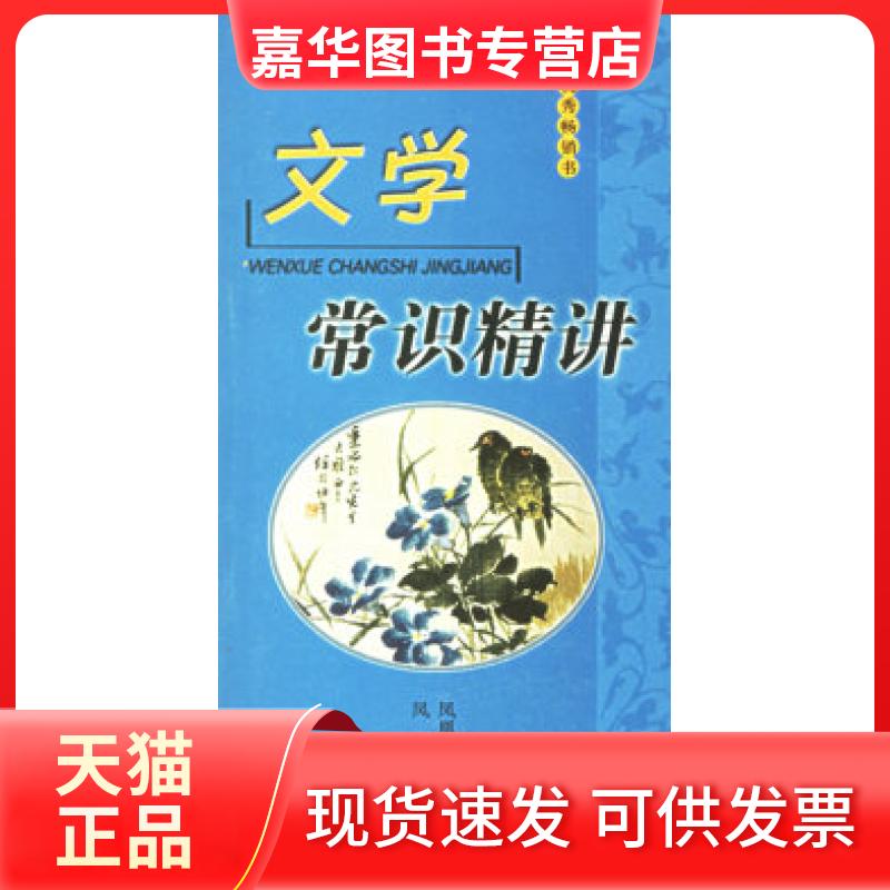 【正版现货】 文学常识精讲 喻旭初 江苏古籍出版社