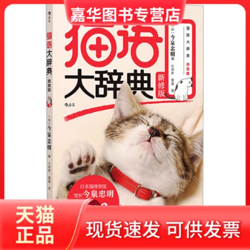 【正版现货】  猫语大辞典 新修版：那些猫咪百科没告诉你的事，听猫咪亲口对你说！ [日] 今泉忠明 编，小岩井，普磊 译 北京联合