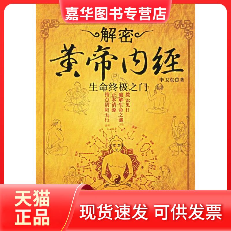 【正版现货】 生命之门/“黄帝内经”谜局大揭底 李卫东 中国长安出版社