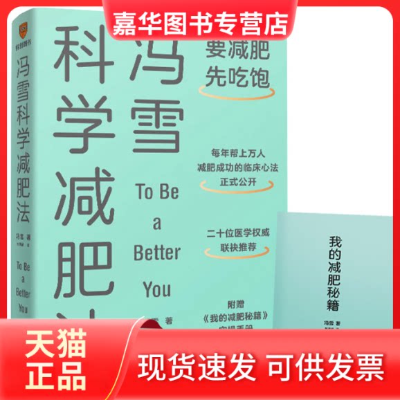 【正版现货】 冯雪科学减肥法 冯雪 上海交通大学出版社