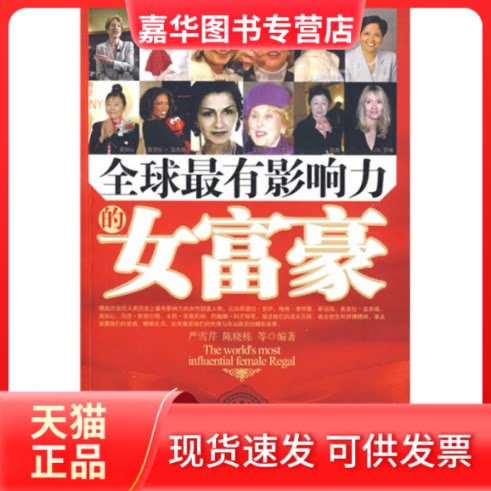 【正版现货】 有影响力的女富豪 严雪芹 陈晓栋 中国商业出版社