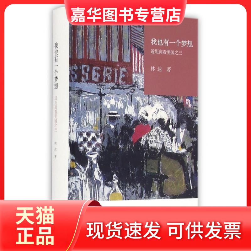 【正版现货】 我也有一个梦想(近距离看美国)(精) 林达 三联书店