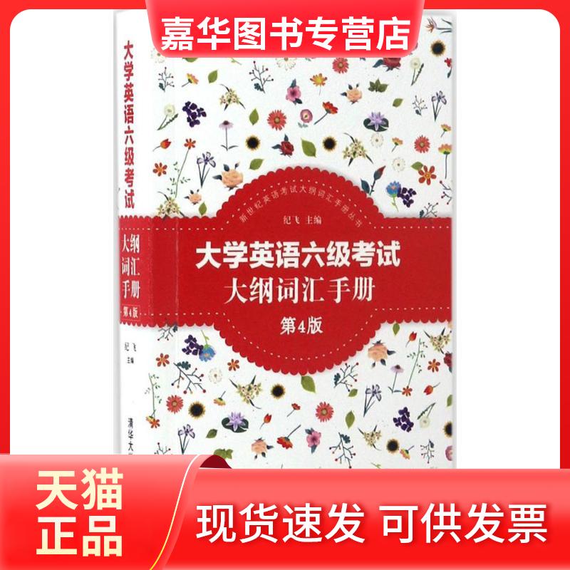 【正版现货】 大学英语六级大纲词汇手册 纪飞 主编 清华大学出版社