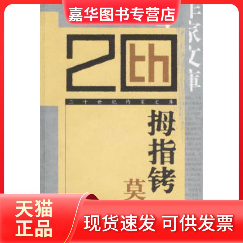 【正版现货】 ——二十世纪作家文库 莫言 江苏凤凰文艺出版社