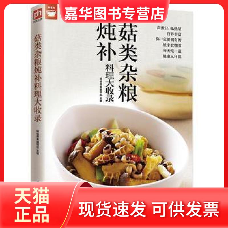 【正版现货】 菇类杂粮炖补料理大收录好食尚书系—值得你拥有的食物健康书 杨桃美食编辑部 江苏凤凰科学技术出版社