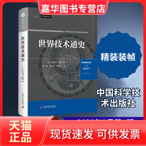 【正版现货】 世界技术通史 (加)安德鲁·埃德 著 著 刘晓,孙小涪,郭晓雯 译 译 中国科学技术出版社
