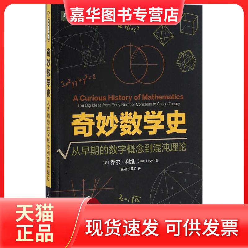 【正版现货】 奇妙数学史 【英】乔尔·利维(Joel Levy) 著 崔涵 丁亚琼 译 人民邮电出版社