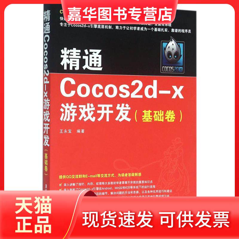 【正版现货】 精通Cocos2d-x游戏开发（基础卷） 王永宝 清华大学出版社