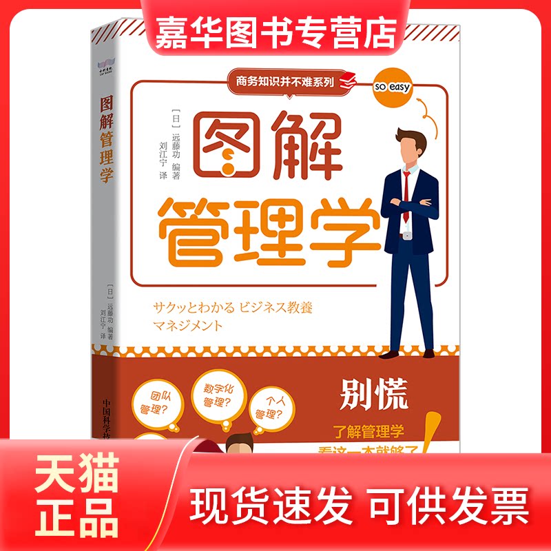 【正版现货】 图解管理学 (日)远藤功 编 刘江宁 译 中国原子能出版社