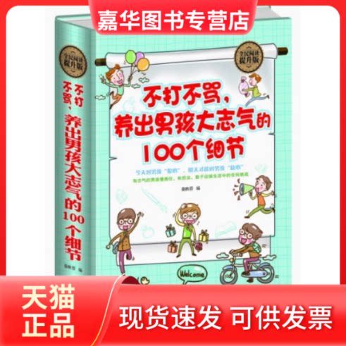 【正版现货】 不打不骂,养出男孩大志气的100个细节 秦映蓉 中国华侨出版社