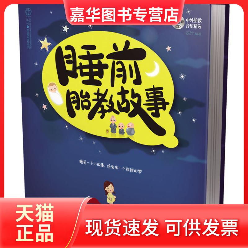 【正版现货】 睡前胎教故事 汉竹 编著 著 江苏科学技术出版社