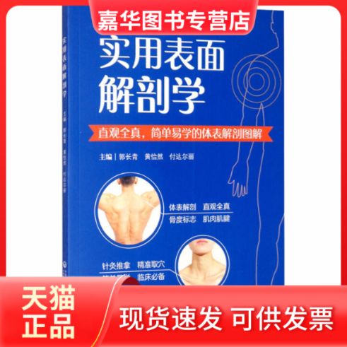 【正版现货】 实用表面解剖学 郭长青,黄怡然,付达尔丽 编 中国医药科技出版社