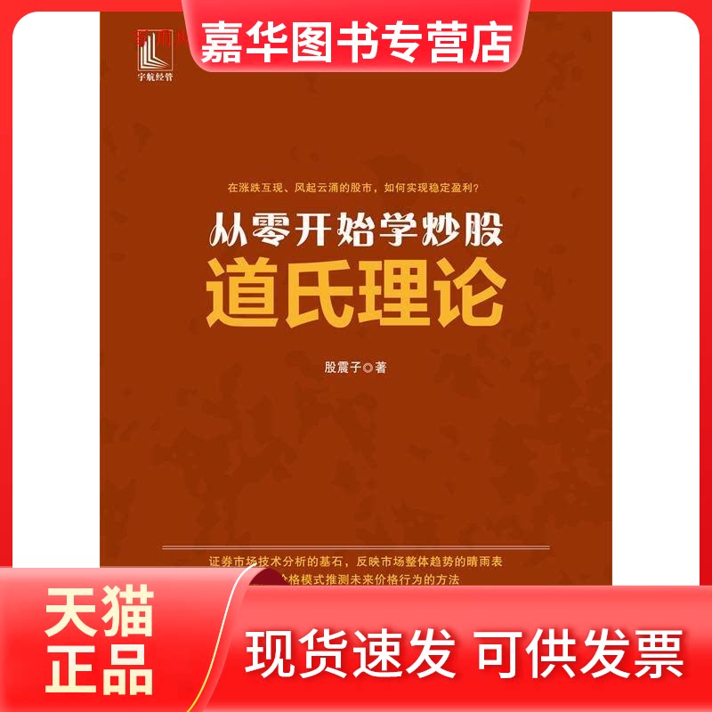 【正版现货】 从零开始学 道氏理论 股震子 著 中国宇航出版社