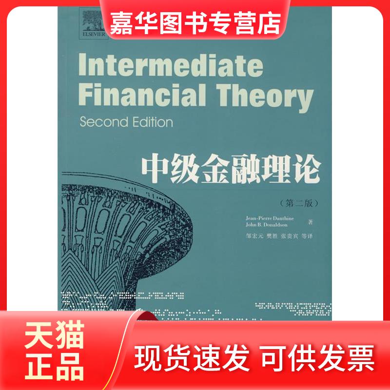 【正版现货】 中级金融理论 (瑞士)皮埃尔 (美)唐纳德 邹宏元 西南财经大学出版社