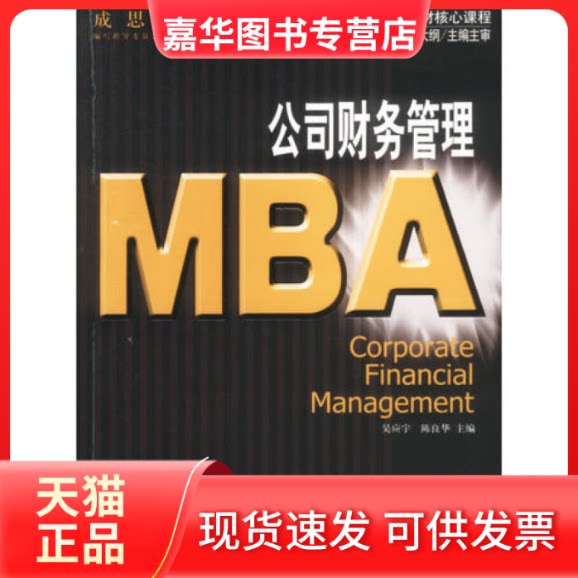 【正版现货】 21世纪工商管理硕士[MBA]规范教材核心课程:MBA公司财务管理 吴应宇 石油工业出版社