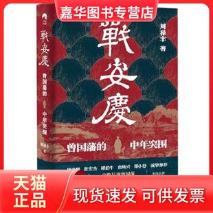 【正版现货】 战安庆:曾国藩的中年突围(唐浩明、张宏杰、谭伯牛、袁灿兴、郑小悠诚挚! 周禄丰 岳麓书社