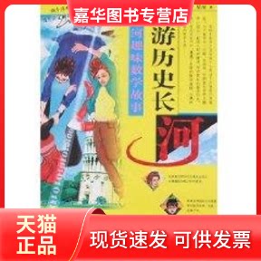 【正版现货】 畅游历史长河/星河趣味数学故事 星河 著 湖北少年儿童出版社
