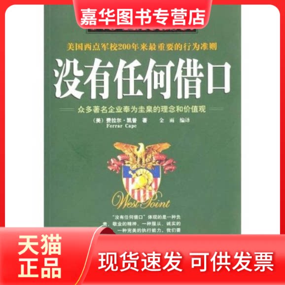 【正版现货】 没有任何借口 费拉尔 凯普 机械工业出版社
