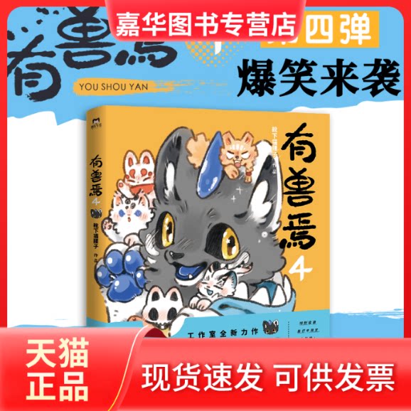 【正版现货】 有兽焉 4 靴下猫腰子 绘 中国友谊出版公司
