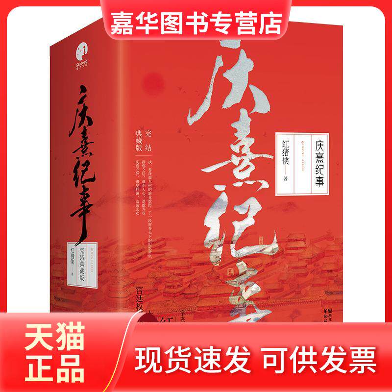 【正版现货】 庆熹纪事 红猪侠 著作 浙江文艺出版社