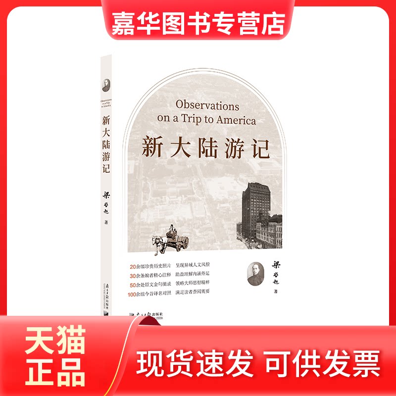 【正版现货】 新大陆游记 梁启超 广东南方日报出版社