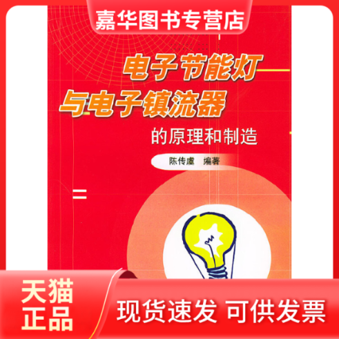 【正版现货】 电子节能灯与电子镇流器的原理和制造 陈传虞 人民邮电出版社