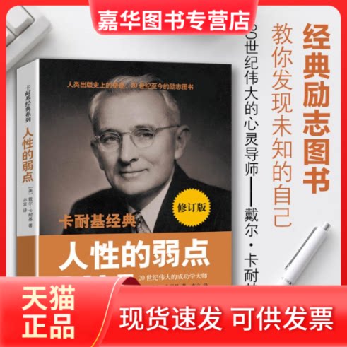 【正版现货】 人的弱点 (美)卡耐基 著 亦言 译 中国友谊出版公司