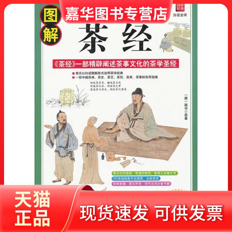 【正版现货】 图解茶经(白话全译彩图版) (唐代)陆羽 内蒙古文化出版社
