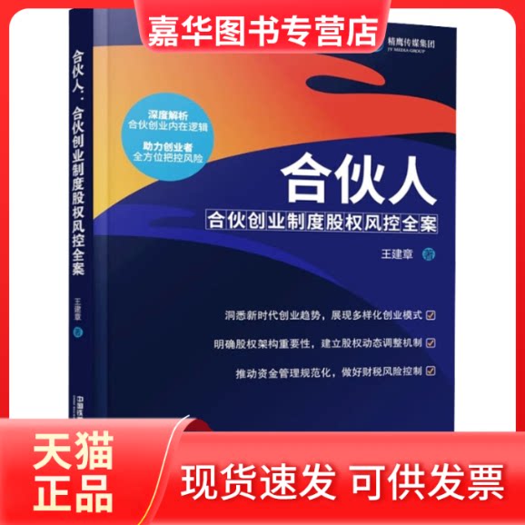 【正版现货】 合伙人 合伙创业制度股权风控全案 王建章 中国铁道出版社