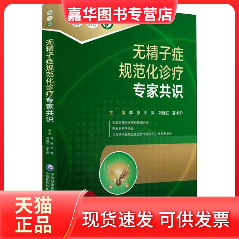 【正版现货】 无精子症规范化诊疗专家共识 平 萍 李铮 刘继红 夏术阶 著 李铮,平萍,刘继红 等 编 中国医药科技出版社