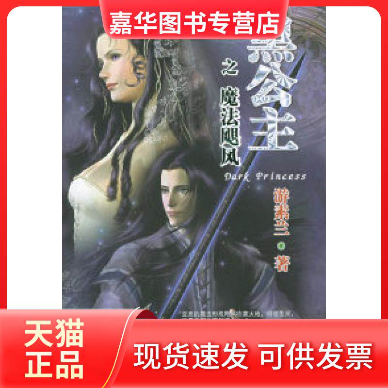【正版现货】 黑公主之魔法飓风 游素兰 北岳文艺出版社