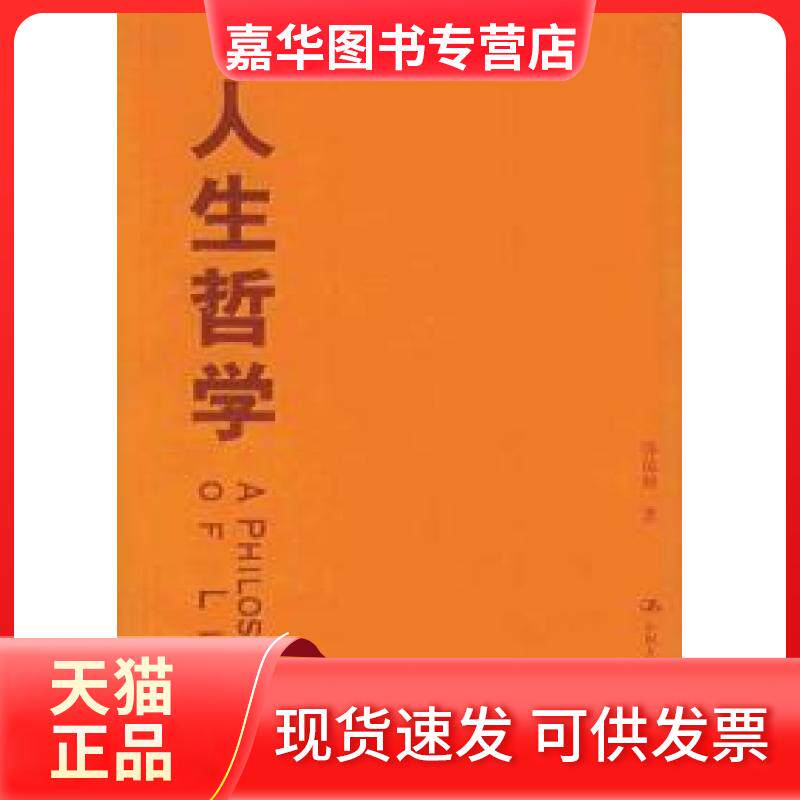 【正版现货】 人生哲学 邬昆如 中国人民大学出版社