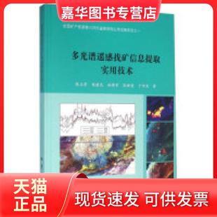 【正版现货】 多光谱遥感找矿信息提取实用技术 张玉君 杨建民 姚军 耿新霞 于学政 地质出版社