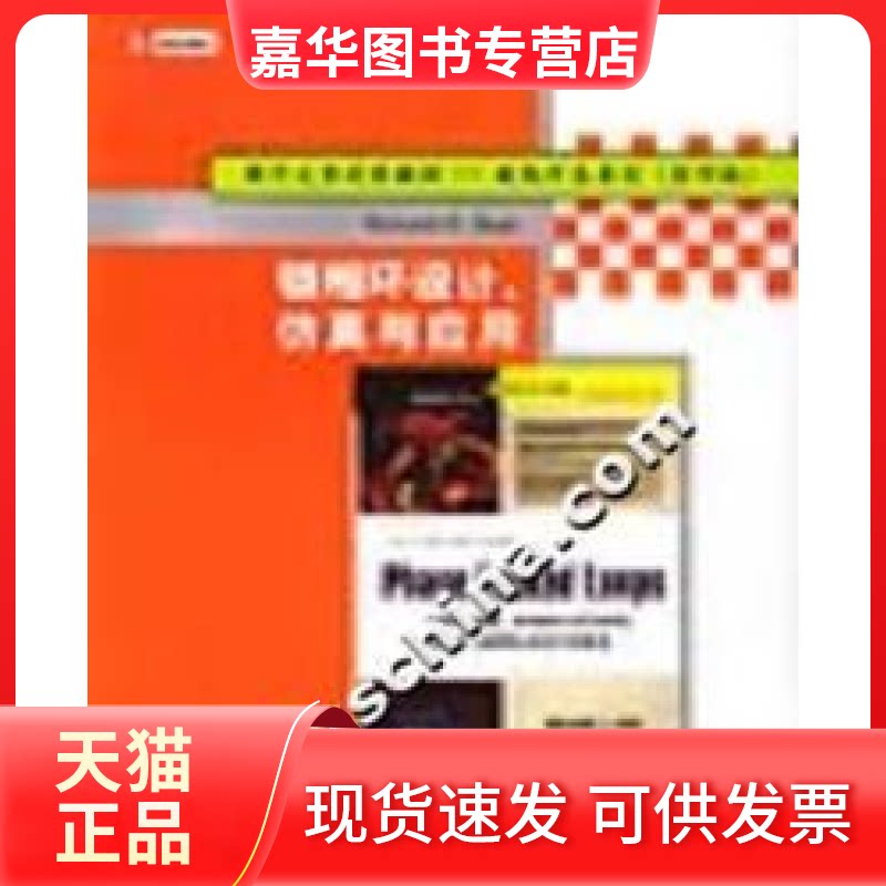 【正版现货】 锁相环设计与应用 RolandEBest 清华大学出版社