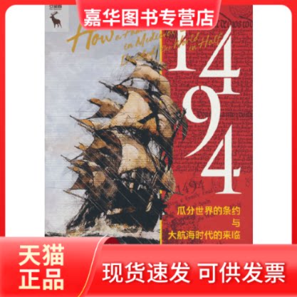 【正版现货】 1494 瓜分世界的条约与大航海时代的来临 (加)斯蒂芬·R.鲍恩 著 唐奇 译 中国人民大学出版社
