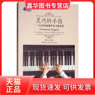 【正版现货】  灵巧的手指：150首初级钢琴练习曲选集 [Dexterous Fingers An Anthology of Primary Studies for Piano Solo] 陈