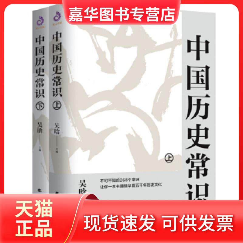 【正版现货】 中国历史常识：不可不读的268个中国历史常识 吴晗 编 北方文艺出版社